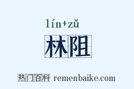 林阻是什么意思的图片